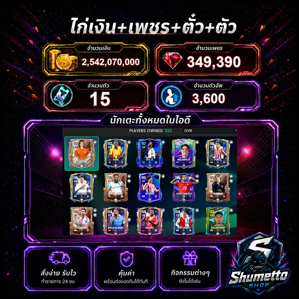 2.54B + 349,390 เพชร - CRUYFF + VINI JR