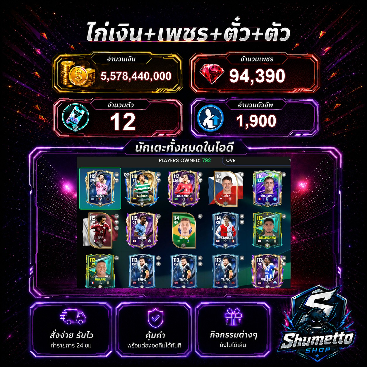 5.58B + 94,390 เพชร - MESSI + SUAREZ