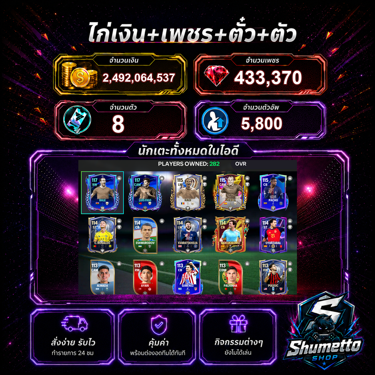 2.49B + 433,370 เพชร - C.RONALDO + LUIS FIGO
