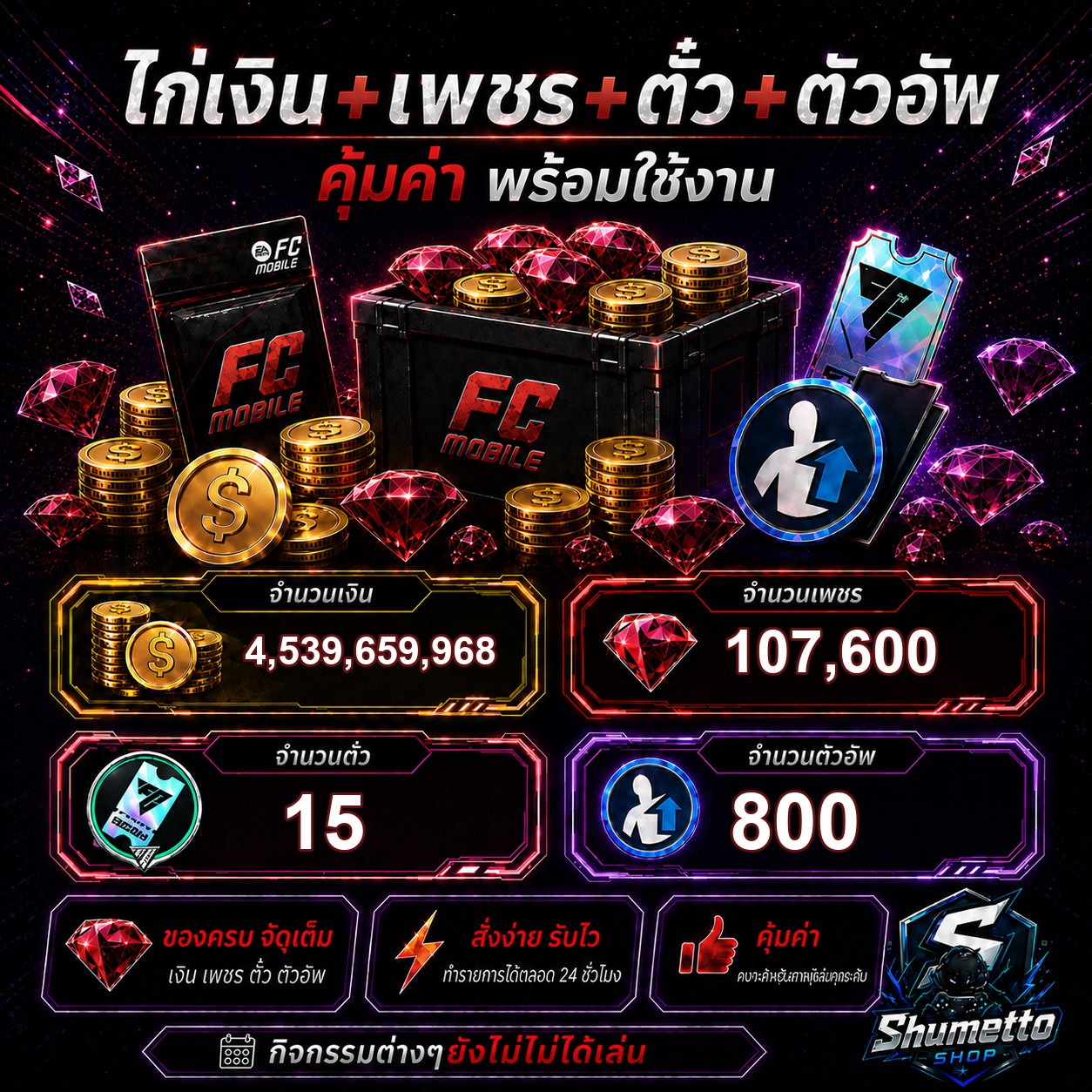 ไก่เงิน+เพชร 4.54B + 107,600 เพชร