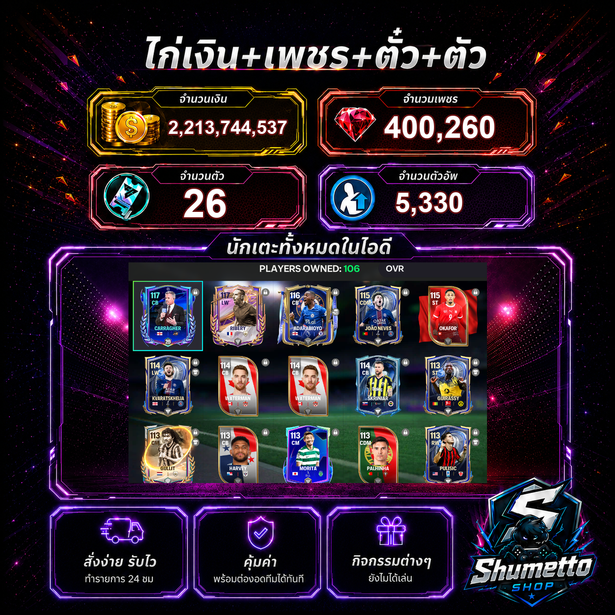 2.21B + 400,260 เพชร - CARRAGHER + RIBERY