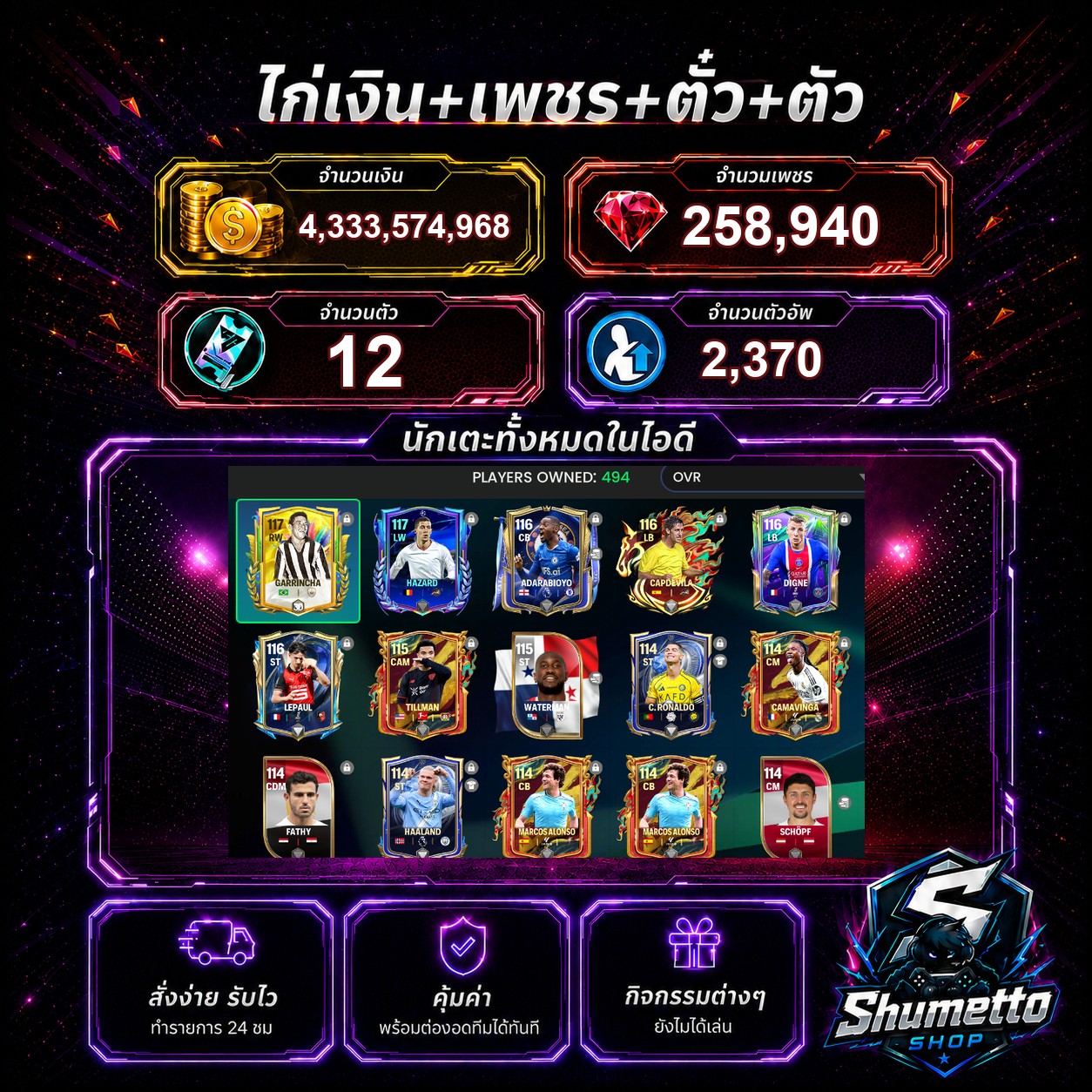 4.33B + 258,940 เพชร - GARRINCHA + C.RONALDO