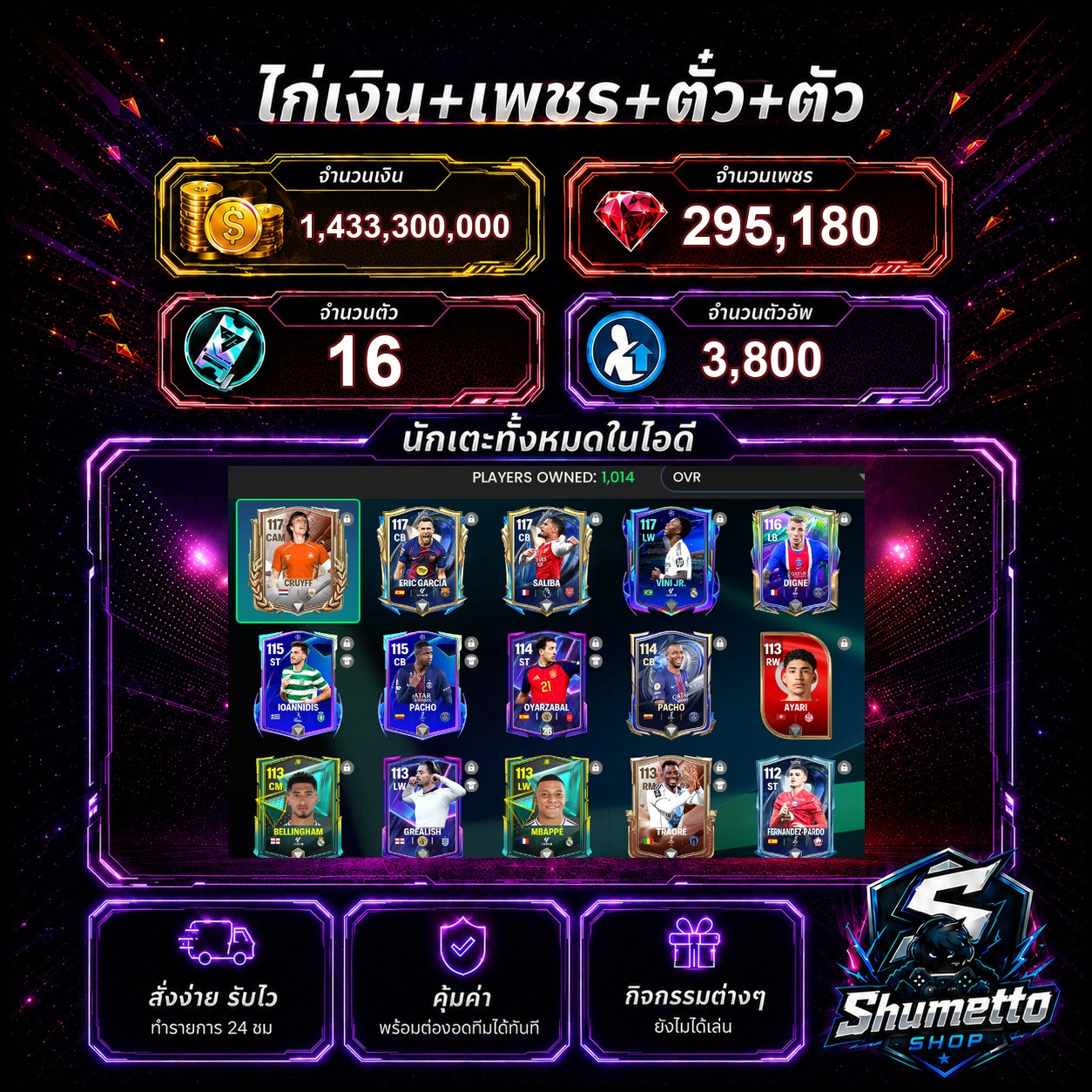 1.43B + 295,180 เพชร - CRUYFF + MBAPPE