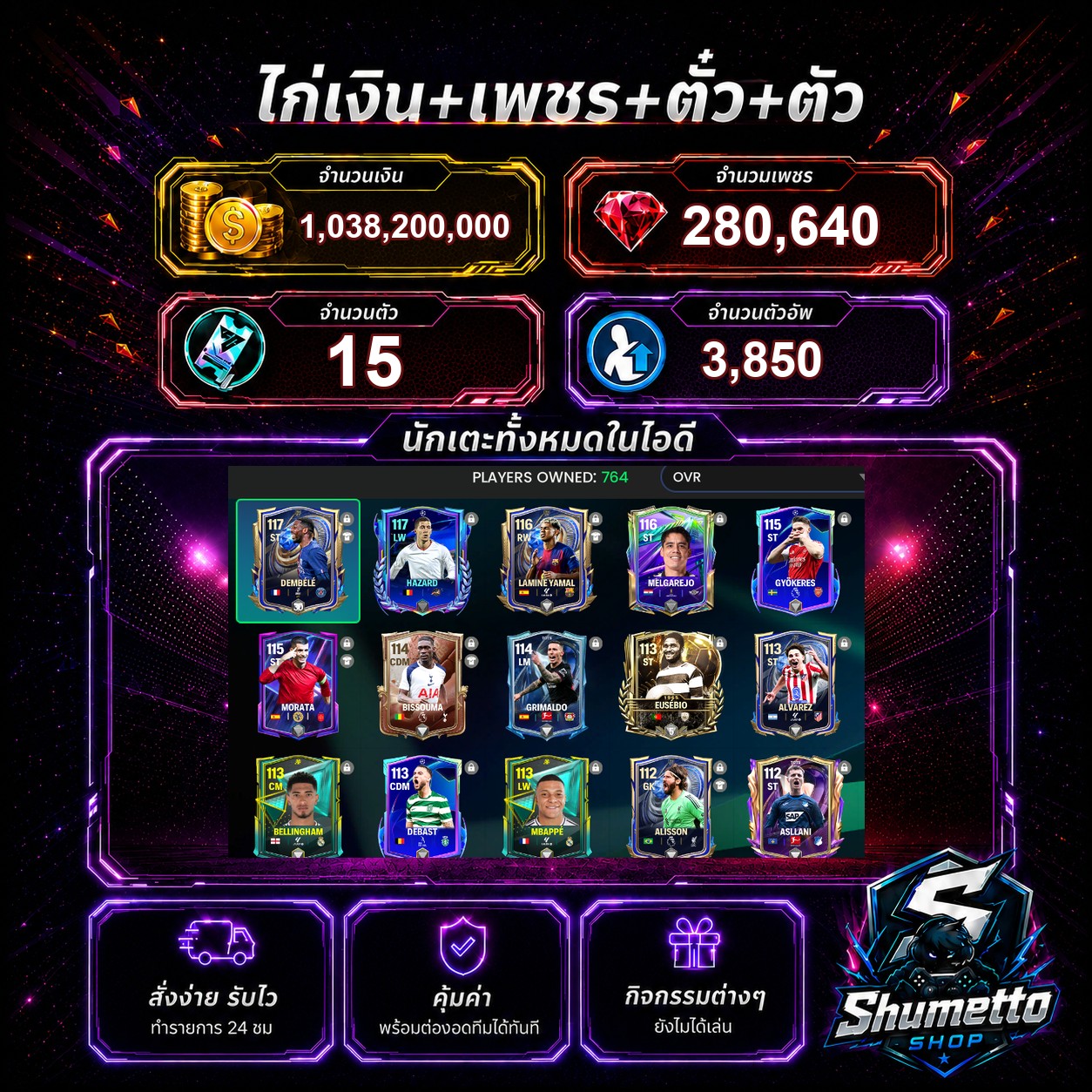 1.04B + 280,640 เพชร - MBAPPE + DEMBELE